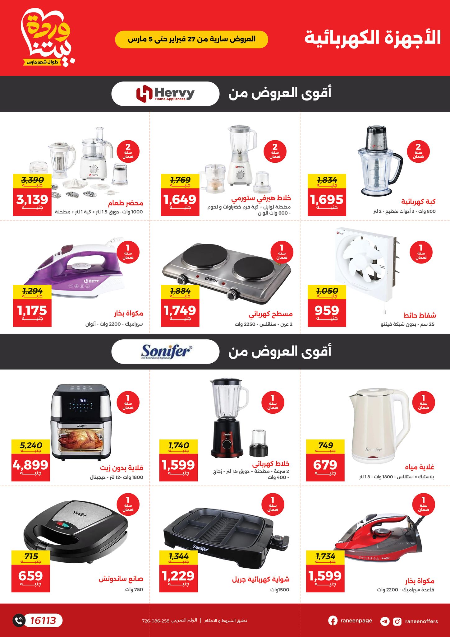 raneen offers from 26feb to 5mar 2025 عروض رنين من 26 فبراير حتى 5 مارس 2025 صفحة رقم 32